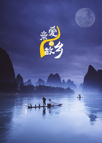 亲爱的故乡优秀作品展播封面图