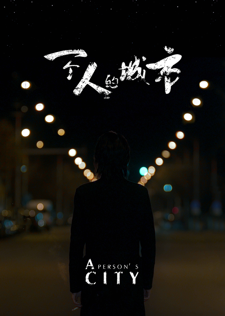 一个人的城市-封面2