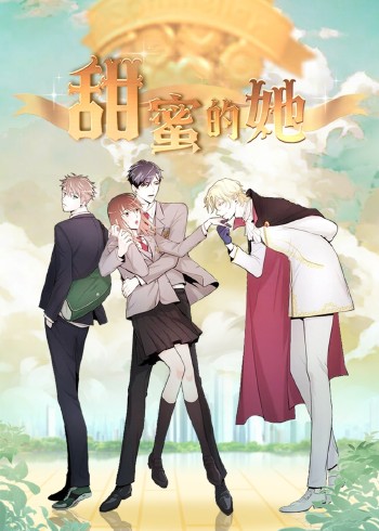 甜蜜的她动态漫画}
