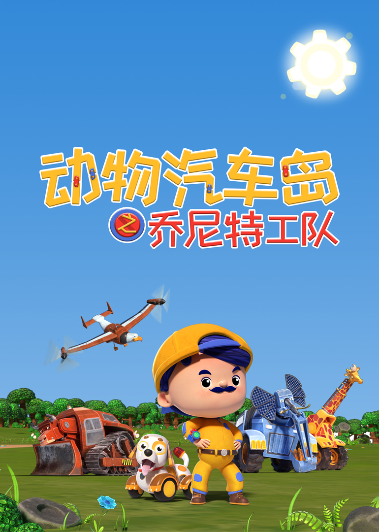 动物汽车岛之乔尼特工队}