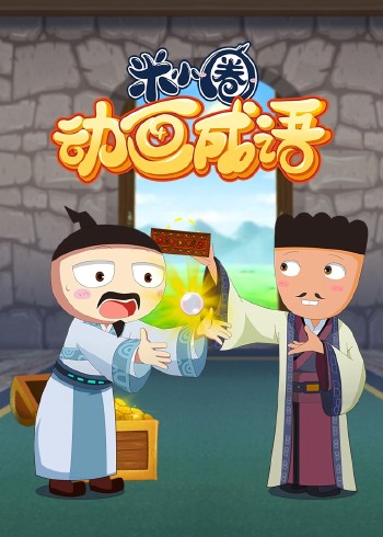 米小圈动画成语