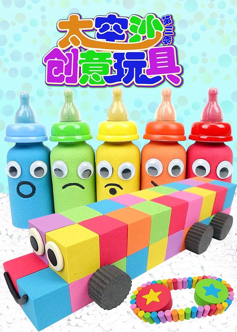 太空沙创意玩具第三季