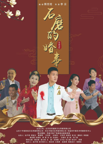 石磨的婚事封面图