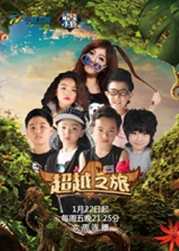 超越之旅}