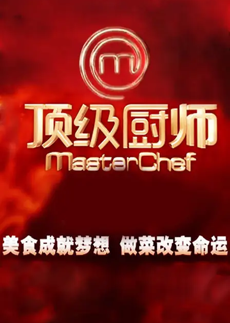 顶级厨师