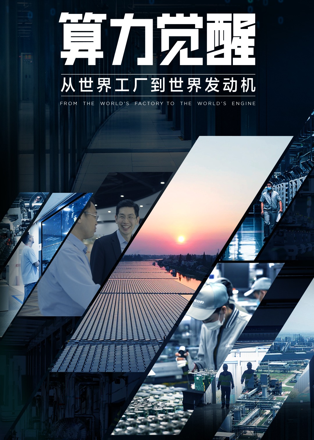 算力觉醒，中国成数字文明新时代发动机}