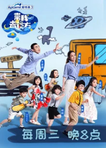 带我去远方}