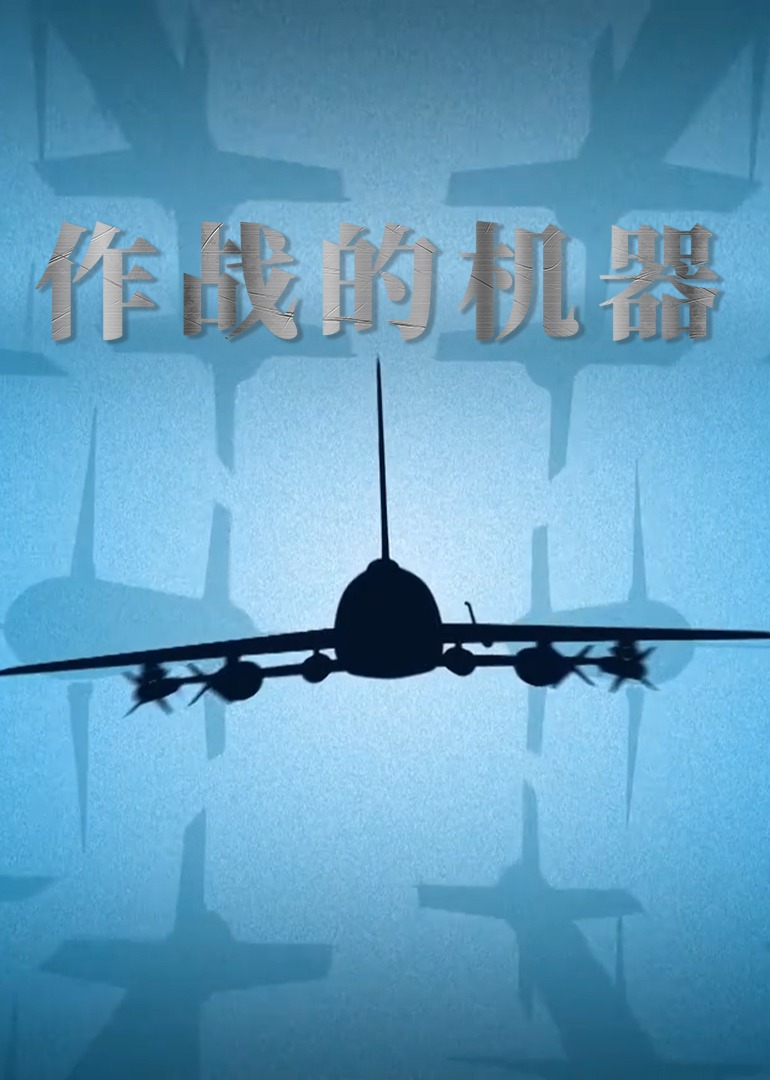 作战的机器