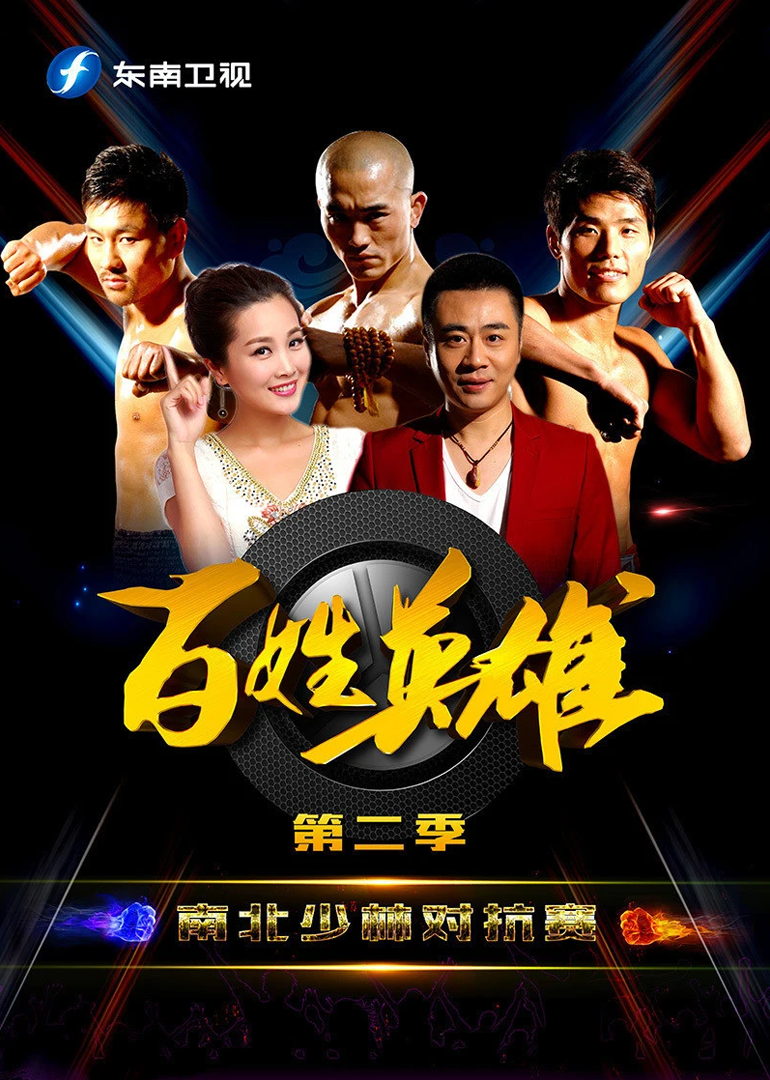 百姓英雄 第二季}