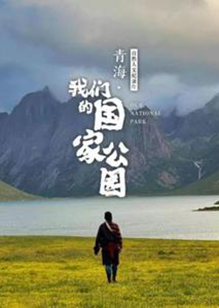 青海：我们的国家公园}
