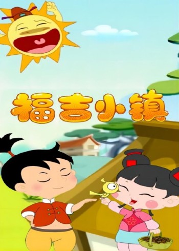 福吉小镇