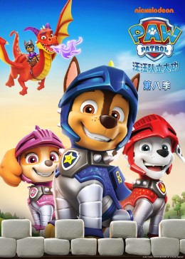 汪汪队立大功第8季封面图