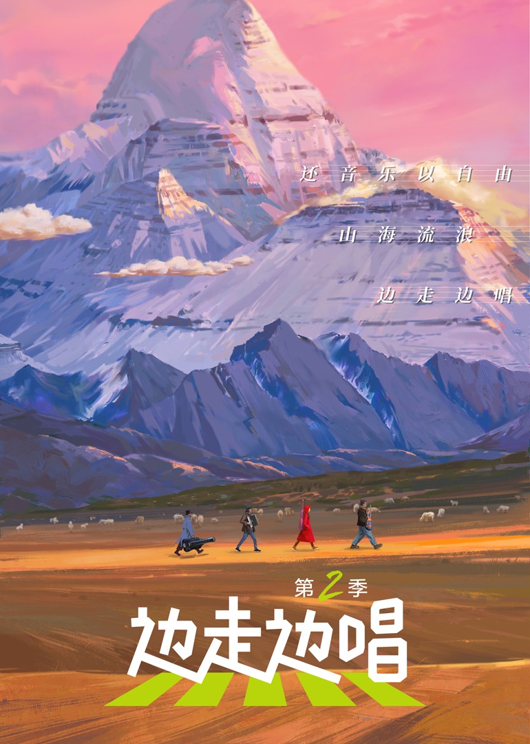 边走边唱 第2季