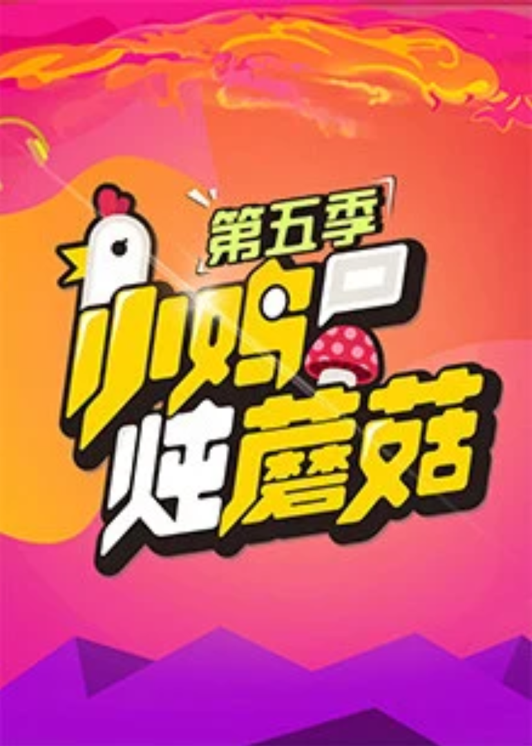 小鸡炖蘑菇 第5季