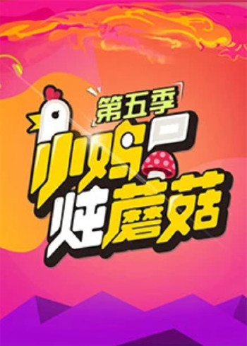 小鸡炖蘑菇 5}