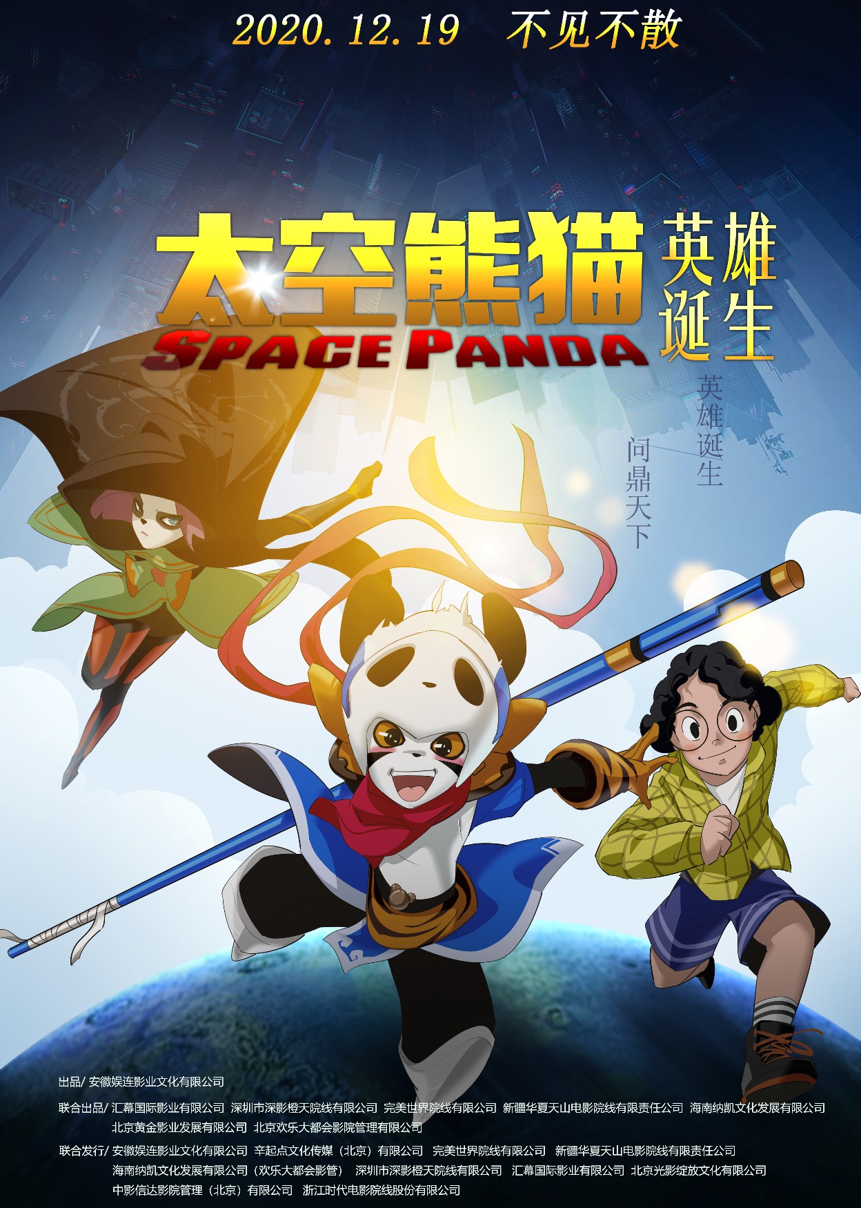 太空熊猫英雄诞生-封面2