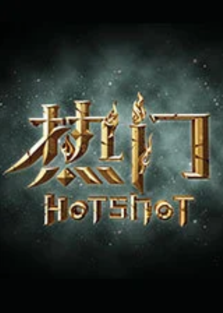 热门