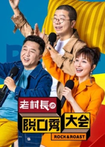 脱口秀大会 2}
