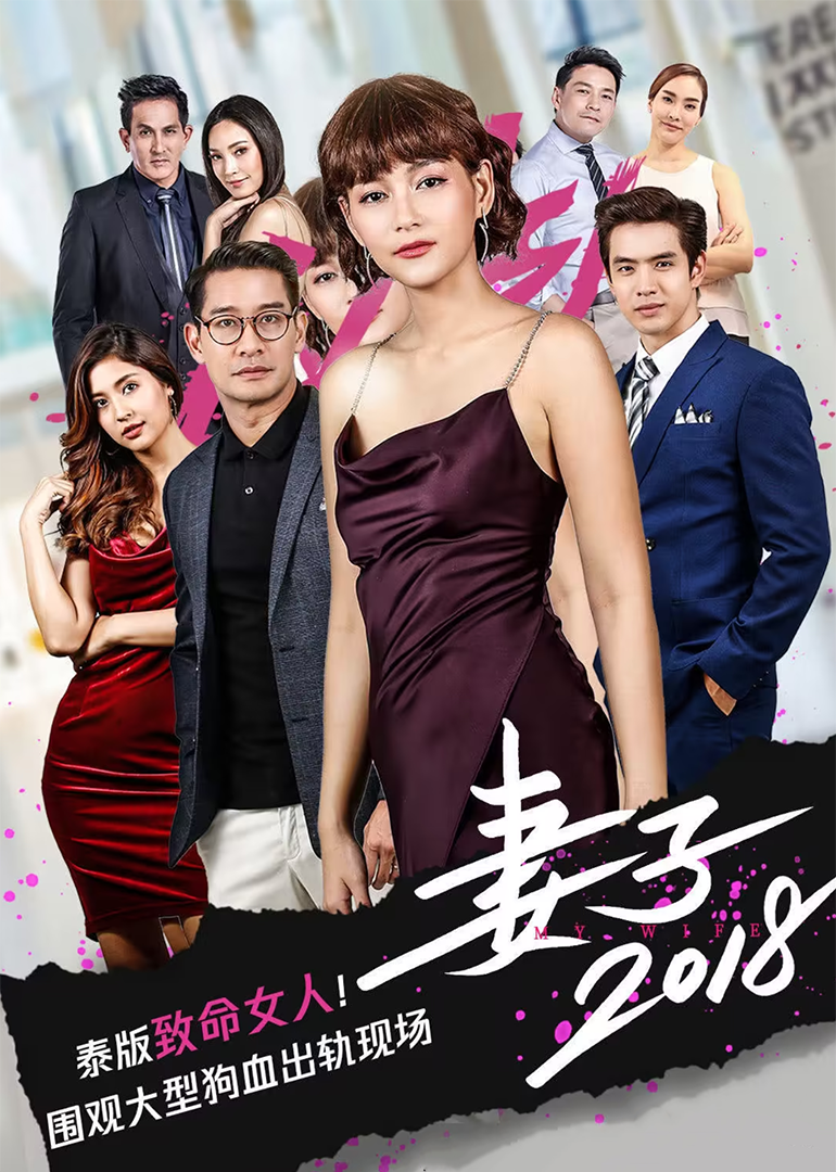 妻子2018}