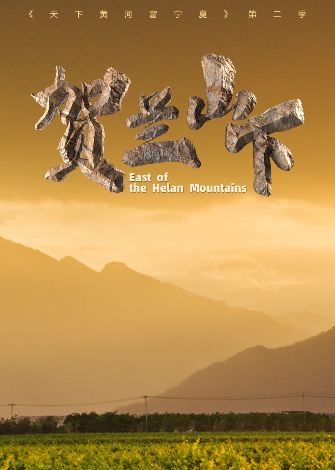 天下黄河富宁夏 第二季 贺兰山下}
