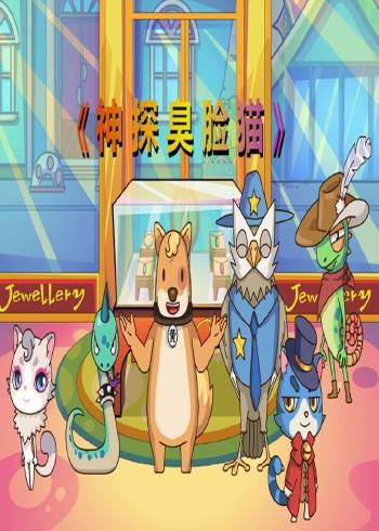神探臭脸猫