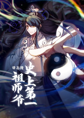 史上第一祖师爷:动态漫画