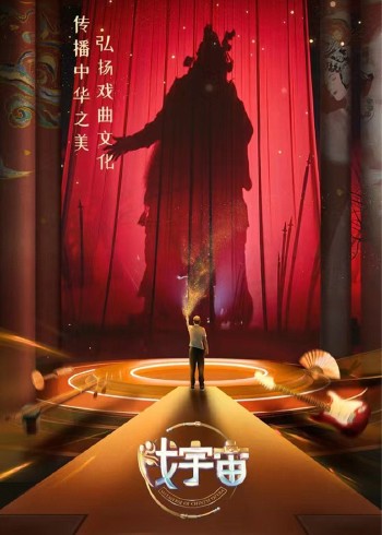 戏宇宙}