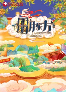 朤月东方——中秋梦幻夜免费观看