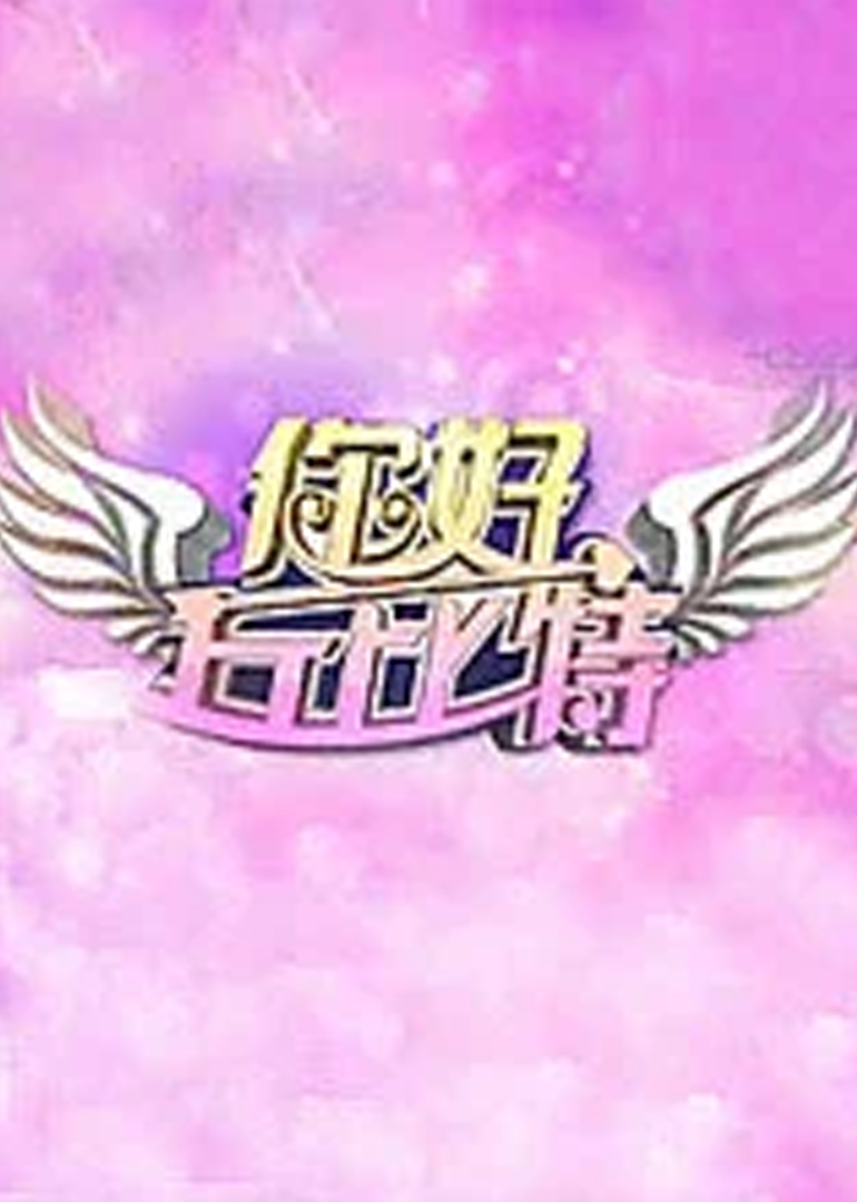你好丘比特