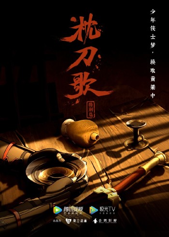 枕刀歌 特别版1}