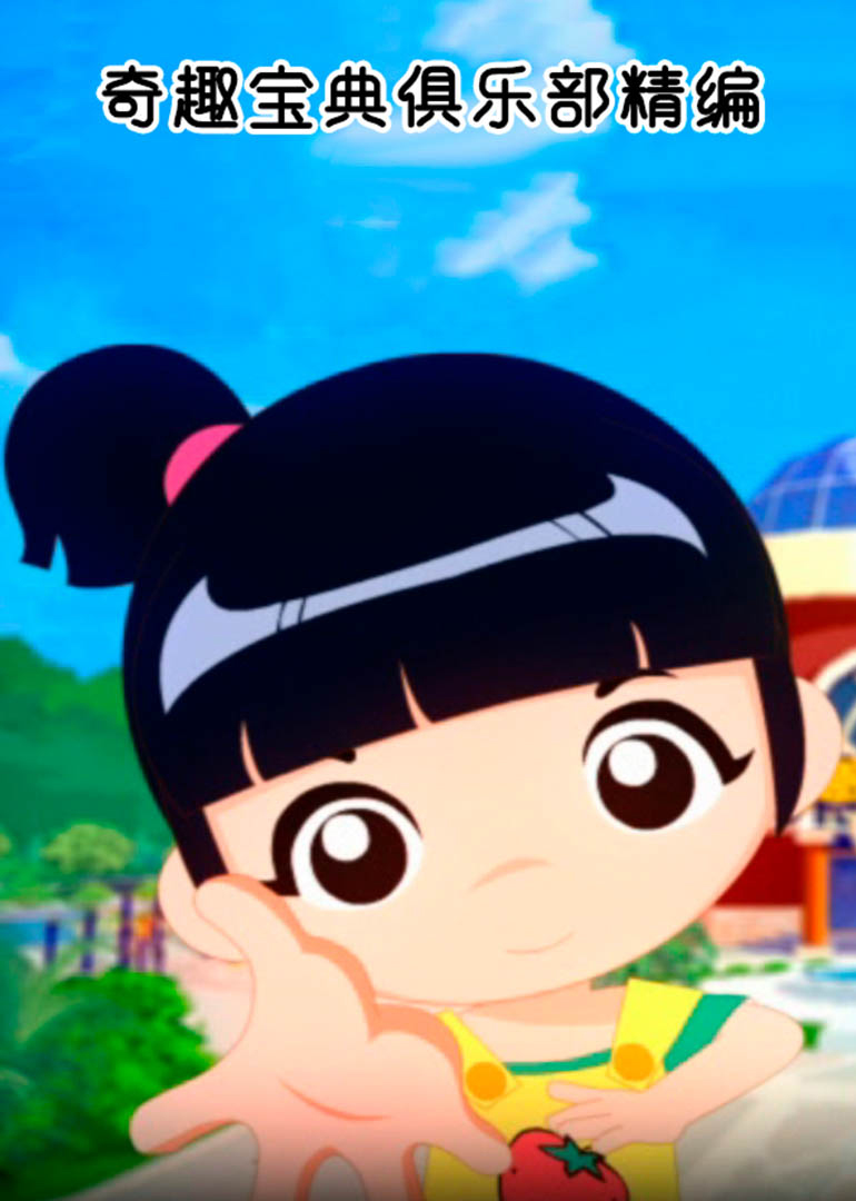 奇趣宝典俱乐部精编: