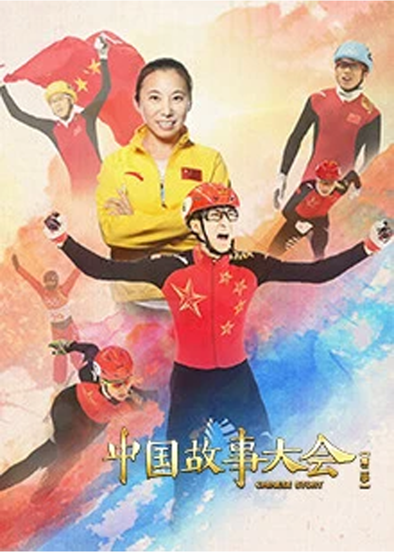 中国故事大会 第二季}