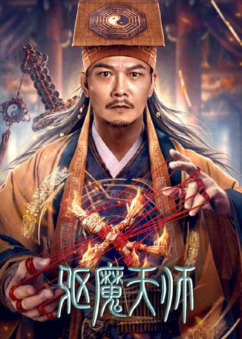 驱魔天师