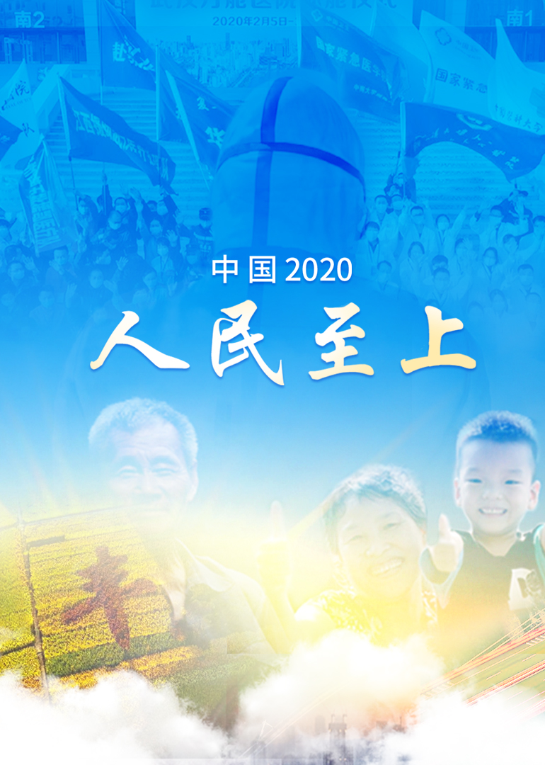 中国2020：人民至上