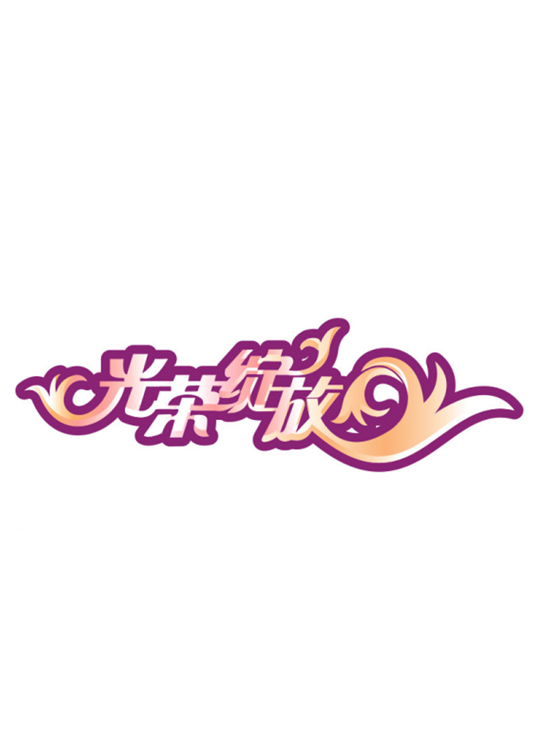 光荣绽放