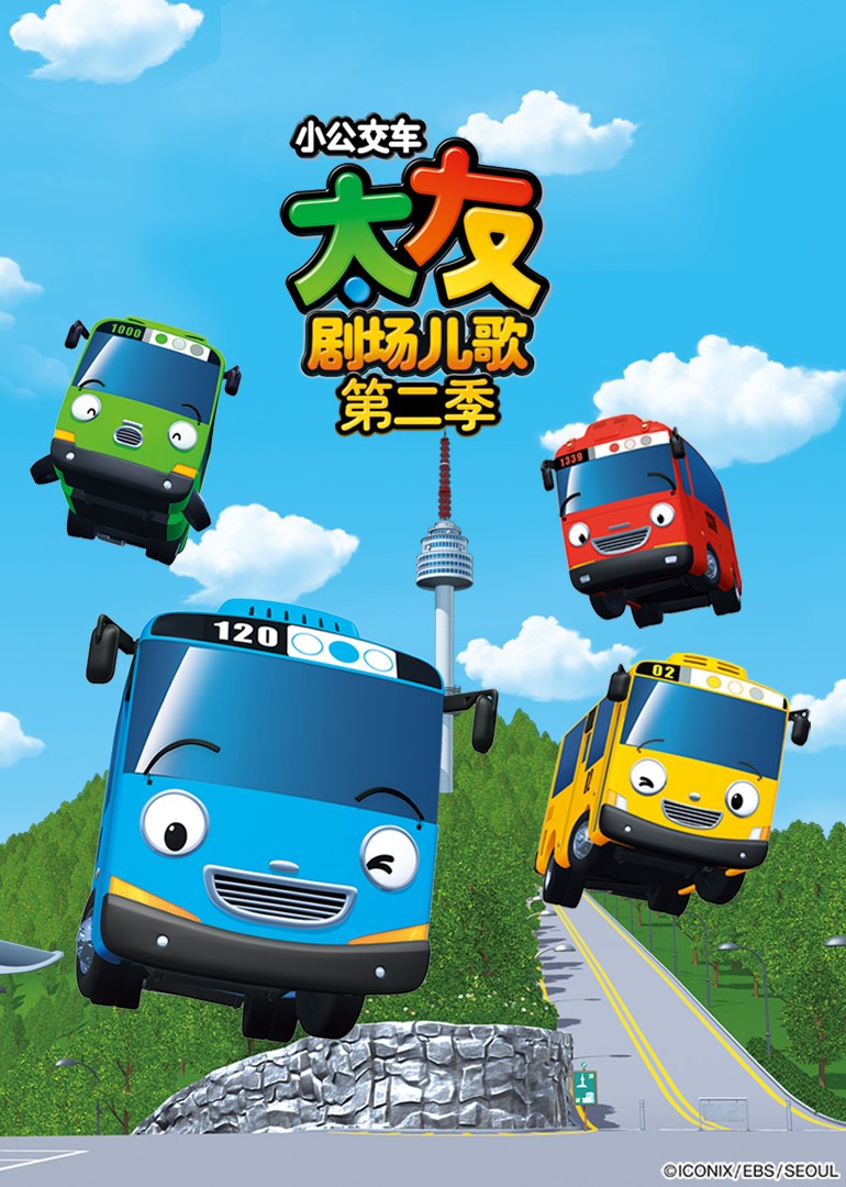 小公交车太友剧场儿歌2}