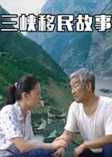 三峡移民故事