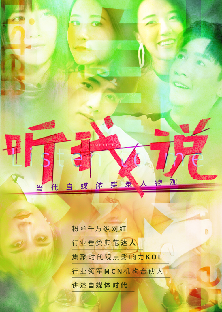 听我说-当代自媒体实录人物观-封面2
