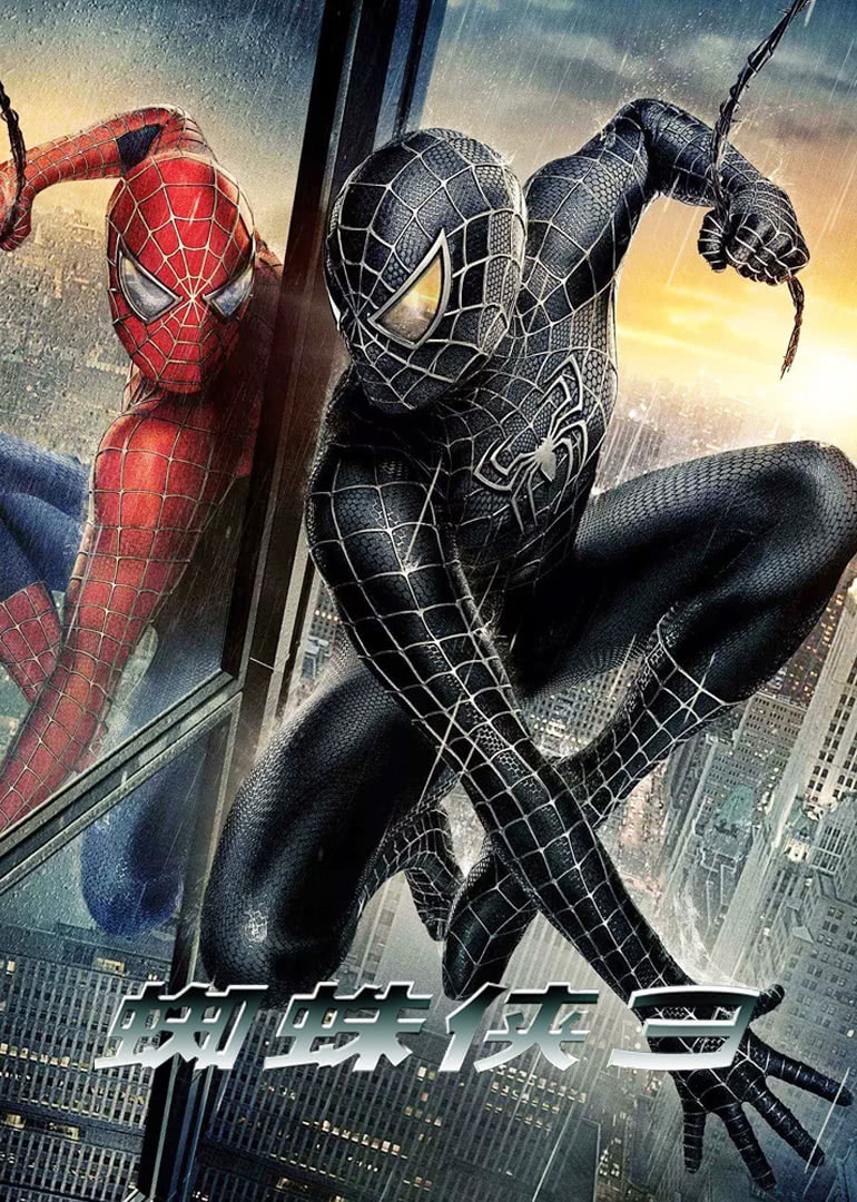 蜘蛛侠3 杜比 Spider Man 3 电影 腾讯视频