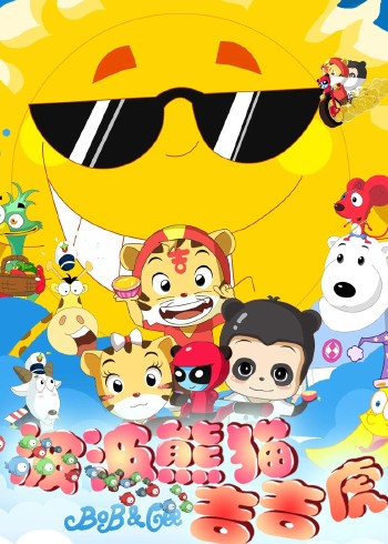 波波熊猫吉吉虎