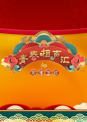 青春相声汇}