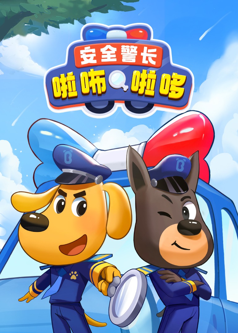 安全警长啦咘啦哆}