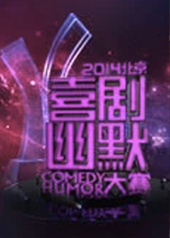 2014北京喜剧幽默大赛}