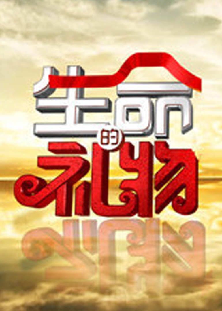 生命缘·生命的礼物}