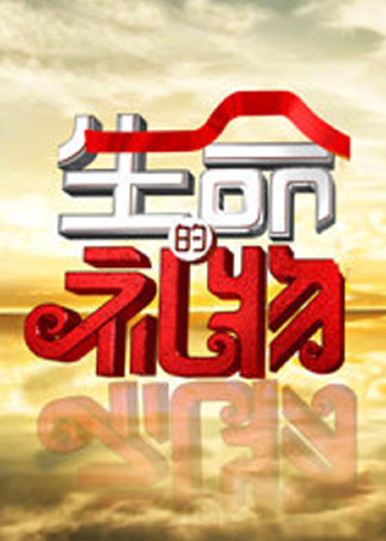 生命缘生命的礼物}