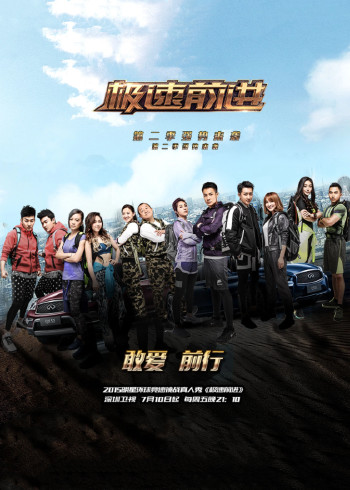 极速前进中国版 2}