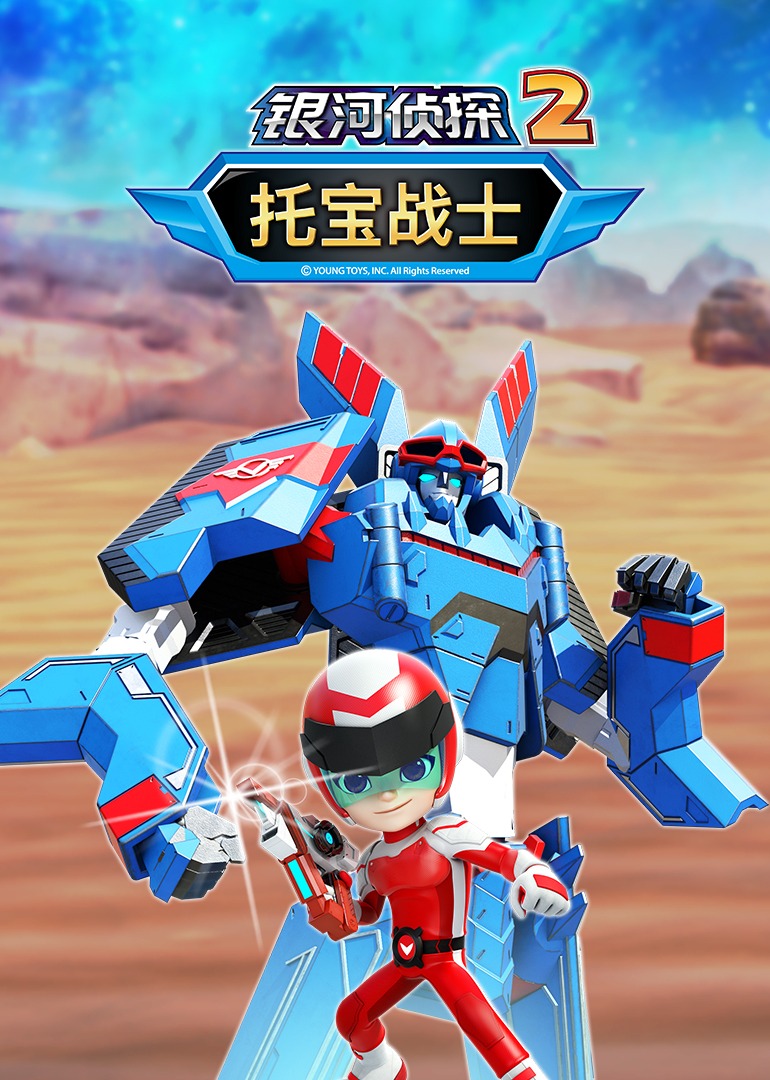托宝战士之银河侦探第二季