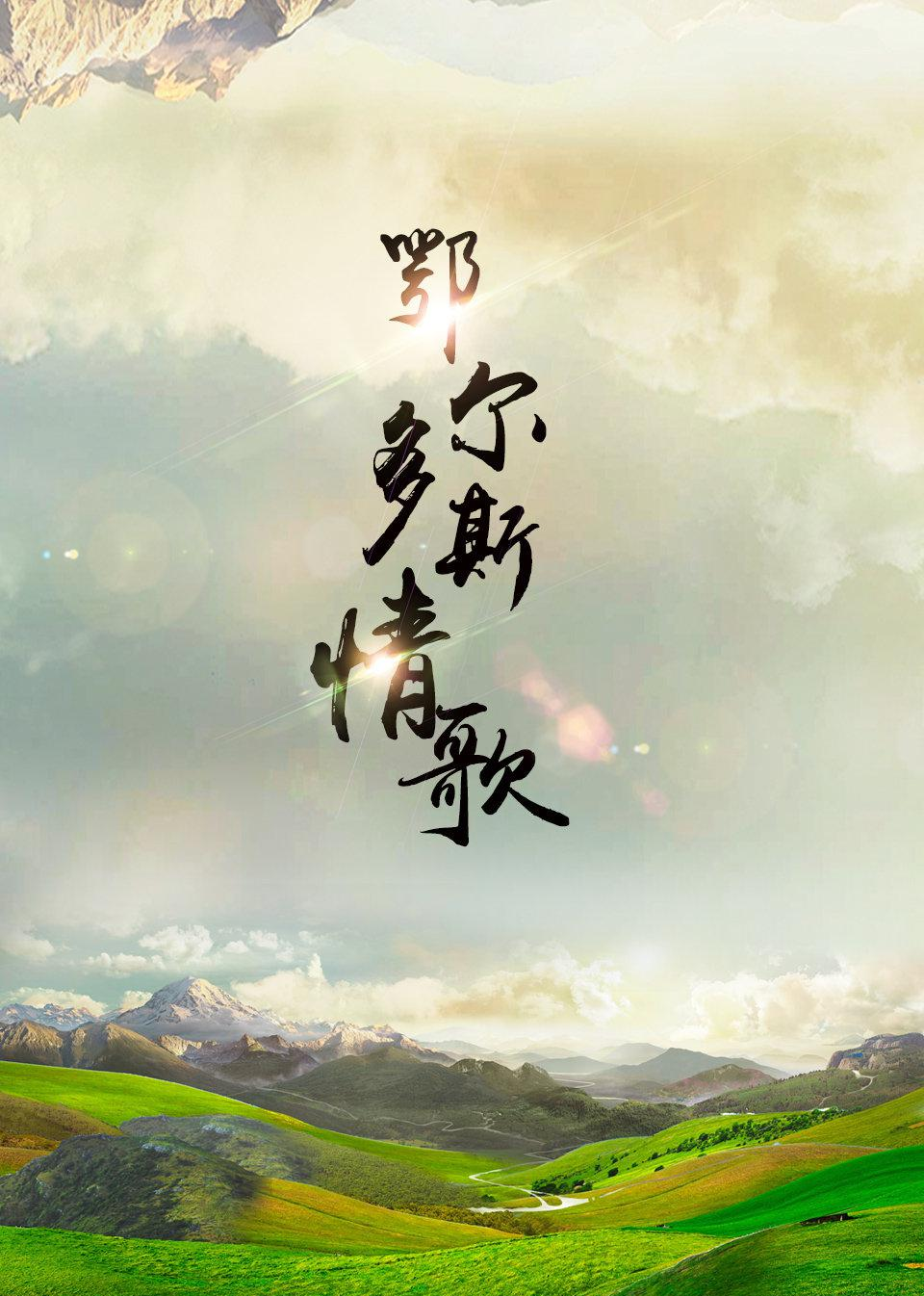 鄂尔多斯情歌-封面2