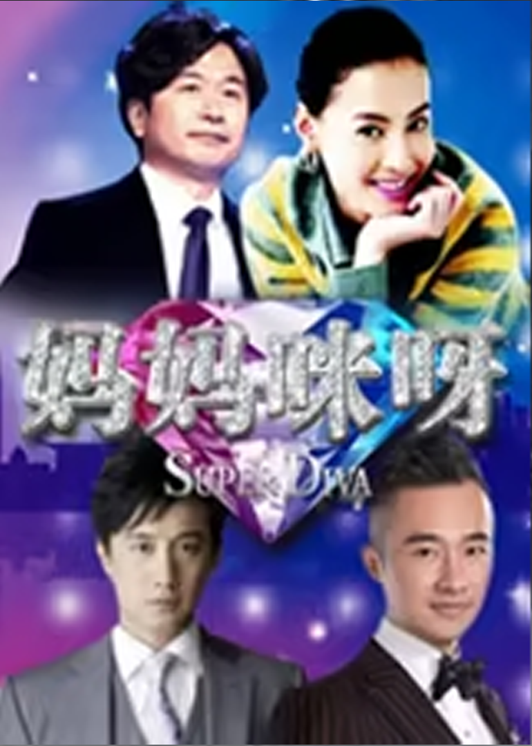 妈妈咪呀 第2季
