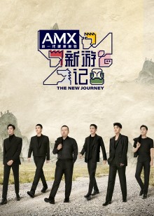 新游记